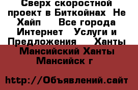 Btchamp - Сверх скоростной проект в Биткойнах! Не Хайп ! - Все города Интернет » Услуги и Предложения   . Ханты-Мансийский,Ханты-Мансийск г.